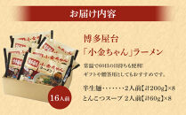 博多屋台「小金ちゃん」ラーメン16人前(2人前×8袋)【ラーメン らーめん 拉麺 麺 本場 博多名物 屋台 お土産 土産 ご当地 グルメ 人気 食品 おすすめ AZ003】