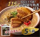 新・厚切り角煮入り博多ラーメン5人前[ラーメン らーめん 拉麺 麺 本場 博多名物 屋台 お土産 土産 ご当地 グルメ 人気 食品 おすすめ AZ004]