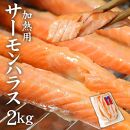 サーモンハラス加熱用2kg (400g×5パック)　鮭 ハラス はらす