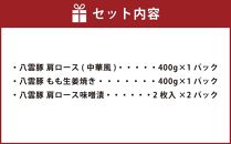 八雲けんこう豚 味付肉 3種セット【 肉 お肉 にく 豚 豚肉 味付肉 肉セット 食品 グルメ お取り寄せ お取り寄せグルメ 人気 おすすめ 送料無料 八雲町 北海道 年内発送 年内配送 】