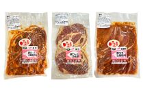 八雲けんこう豚 味付肉 3種セット【 肉 お肉 にく 豚 豚肉 味付肉 肉セット 食品 グルメ お取り寄せ お取り寄せグルメ 人気 おすすめ 送料無料 八雲町 北海道 年内発送 年内配送 】