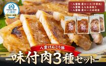 八雲けんこう豚 味付肉 3種セット【 肉 お肉 にく 豚 豚肉 味付肉 肉セット 食品 グルメ お取り寄せ お取り寄せグルメ    八雲町 北海道   】