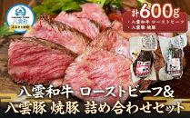 八雲和牛 ローストビーフ&八雲豚 焼豚 詰め合わせセット【 肉 お肉 にく 豚 豚肉 牛 牛肉 肉セット 詰め合わせ 食品 グルメ お取り寄せ お取り寄せグルメ    八雲町 北海道   】