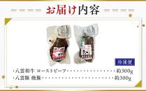 八雲和牛 ローストビーフ&八雲豚 焼豚 詰め合わせセット【 肉 お肉 にく 豚 豚肉 牛 牛肉 肉セット 詰め合わせ 食品 グルメ お取り寄せ お取り寄せグルメ    八雲町 北海道   】