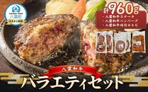 八雲和牛 バラエティセット【 肉 お肉 にく 牛 牛肉 味付肉 肉セット バラエティセット 食品 グルメ お取り寄せ お取り寄せグルメ    八雲町 北海道   】