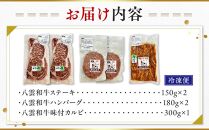 八雲和牛 バラエティセット【 肉 お肉 にく 牛 牛肉 味付肉 肉セット バラエティセット 食品 グルメ お取り寄せ お取り寄せグルメ    八雲町 北海道   】