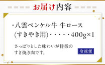 八雲ペンケル牛 牛ロース(すきやき用) 400g【 肉 お肉 にく 牛 牛肉 ペンケル牛 牛ロース 肉セット バラエティセット 食品 グルメ お取り寄せ お取り寄せグルメ    八雲町 北海道   】