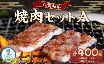 八雲和牛 焼肉セットA【 肉 お肉 にく 牛 牛肉 肉セット 焼肉セット 焼肉 焼き肉 食品 グルメ お取り寄せ お取り寄せグルメ 人気 おすすめ 送料無料 八雲町 北海道 年内発送 年内配送 】