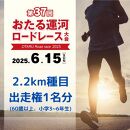 2025年6月15日（日）第37回おたる運河ロードレース大会【2.2km種目】出走権（60歳以上または小学3～6年生）