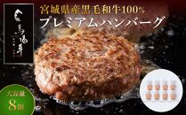 【馬場牛】宮城県産黒毛和牛100％ プレミアムハンバーグ 8個セット 牛肉100%