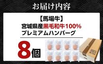 ＼ 牛肉100％ ／ 黒毛和牛 プレミアム ハンバーグ 8個 800g (1つ100g) 馬場牛 肉 お肉 牛肉 牛 和牛 A5 B5 小分け 個包装 冷凍 使いやすい 弁当 お弁当 おかず 惣菜 人気 おすすめ 国産 宮城