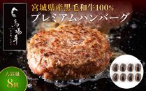 ＼ 牛肉100％ ／ 黒毛和牛 プレミアム ハンバーグ 8個 800g (1つ100g) 馬場牛 肉 お肉 牛肉 牛 和牛 A5 B5 小分け 個包装 冷凍 使いやすい 弁当 お弁当 おかず 惣菜 人気 おすすめ 国産 宮城
