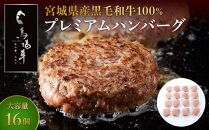 ＼ 牛肉100％ ／ 黒毛和牛 プレミアム ハンバーグ 16個 1.6kg (1つ100g) 馬場牛 肉 お肉 牛肉 牛 和牛 A5 B5 小分け 個包装 冷凍 使いやすい 弁当 お弁当 おかず 惣菜 人気 おすすめ 国産 宮城