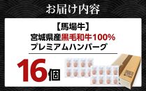 ＼ 牛肉100％ ／ 黒毛和牛 プレミアム ハンバーグ 16個 1.6kg (1つ100g) 馬場牛 肉 お肉 牛肉 牛 和牛 A5 B5 小分け 個包装 冷凍 使いやすい 弁当 お弁当 おかず 惣菜 人気 おすすめ 国産 宮城