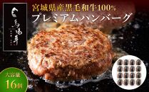 ＼ 牛肉100％ ／ 黒毛和牛 プレミアム ハンバーグ 16個 1.6kg (1つ100g) 馬場牛 肉 お肉 牛肉 牛 和牛 A5 B5 小分け 個包装 冷凍 使いやすい 弁当 お弁当 おかず 惣菜 人気 おすすめ 国産 宮城