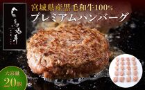 ＼ 牛肉100％ ／ 黒毛和牛 プレミアム ハンバーグ 20個 2kg (1つ100g) 馬場牛 肉 お肉 牛肉 牛 和牛 A5 B5 小分け 個包装 冷凍 使いやすい 弁当 お弁当 おかず 惣菜 人気 おすすめ 国産 宮城