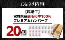 ＼ 牛肉100％ ／ 黒毛和牛 プレミアム ハンバーグ 20個 2kg (1つ100g) 馬場牛 肉 お肉 牛肉 牛 和牛 A5 B5 小分け 個包装 冷凍 使いやすい 弁当 お弁当 おかず 惣菜 人気 おすすめ 国産 宮城