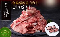 【馬場牛】宮城県産黒毛和牛 切り落とし 2kg(500g×4)