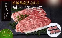 【馬場牛】宮城県産黒毛和牛 肩バラスライス しゃぶしゃぶ・すき焼き用 1.2kg(300g×4)