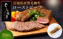 【馬場牛】宮城県産黒毛和牛 ローストビーフ 200g(200g×1)