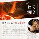 高知県産 天然ブリ 藁焼きたたき 室戸春ブリ 葉ニンニクのぬた 約350ｇ【ポイント交換専用】