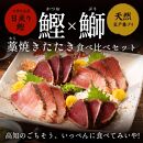 高知県産 鰹と天然ブリ 藁焼きたたき  食べ比べセット 約600g（各約300g）