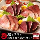 高知県産 鰹と天然ブリ 藁焼きたたき  食べ比べセット 約1.2ｋg（各約600g）