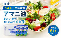 大醤&nbsp;日清ヘルシー生活習慣アマニ油&nbsp;145g×6本【堺市&nbsp;調味料&nbsp;6本&nbsp;アマニ油&nbsp;ヘルシー&nbsp;サラダ&nbsp;ドレッシング&nbsp;和食&nbsp;洋食&nbsp;香り豊か&nbsp;人気&nbsp;おすすめ&nbsp;オイル料理&nbsp;美容&nbsp;お取り寄せ&nbsp;通販&nbsp;送料無料&nbsp;ふるさと納税】