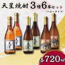 【ギフト包装対応】天星焼酎７２０ｍｌ３種セット（ヘビータイプ）計６本