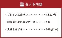 パン 3種類の詰め合わせセット 食パン カンパーニュ 大納言あずき