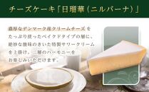 【9月30日で受付終了】チーズケーキ ニルバーナ＋ヨーグルト | 洋菓子 人気 老舗 日光 明治の館 スイーツ 手作り お取り寄せ グルメ