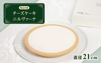 チーズケーキ ニルバーナ | 洋菓子 人気 老舗 日光 明治の館 スイーツ 手作り お取り寄せ グルメ