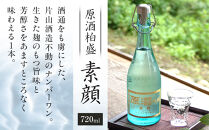 原酒柏盛「素顔」| 日本酒 地酒 無濾過 原酒 栃木