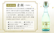 原酒柏盛「素顔」| 日本酒 地酒 無濾過 原酒 栃木