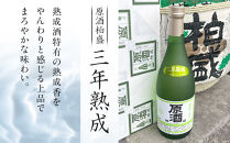 原酒 柏盛 三年熟成 | 日本酒 地酒 原酒 熟成 栃木 日光 片山酒造