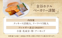 金谷クッキース&nbsp;C&nbsp;|&nbsp;洋菓子&nbsp;人気&nbsp;老舗&nbsp;日光&nbsp;スイーツ&nbsp;お取り寄せ&nbsp;グルメ&nbsp;クッキー&nbsp;詰め合わせ&nbsp;セット