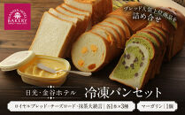 金谷ホテル&nbsp;冷凍パンセット&nbsp;|&nbsp;人気&nbsp;老舗&nbsp;ホテル&nbsp;日光&nbsp;パン&nbsp;食パン&nbsp;お取り寄せ&nbsp;グルメ&nbsp;&nbsp;詰め合わせ&nbsp;セット