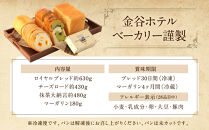 金谷ホテル&nbsp;冷凍パンセット&nbsp;|&nbsp;人気&nbsp;老舗&nbsp;ホテル&nbsp;日光&nbsp;パン&nbsp;食パン&nbsp;お取り寄せ&nbsp;グルメ&nbsp;&nbsp;詰め合わせ&nbsp;セット