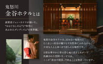 鬼怒川金谷ホテル&nbsp;ペア宿泊券&nbsp;グレードアップ&nbsp;|&nbsp;宿泊券&nbsp;旅館&nbsp;ホテル&nbsp;温泉&nbsp;旅行&nbsp;観光&nbsp;クーポン&nbsp;世界遺産&nbsp;日光
