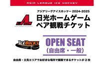 アイスバックス チケット 自由席（一般）ペアチケット | アイスホッケー スポーツ 観戦 チケット 入場券 栃木 日光