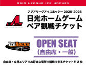 アイスバックス チケット 自由席（一般）ペアチケット | アイスホッケー スポーツ 観戦 チケット 入場券 栃木 日光