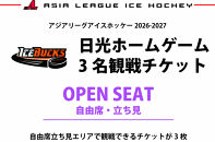 アイスバックス&nbsp;チケット&nbsp;自由席（一般）3名様&nbsp;|&nbsp;アイスホッケー&nbsp;スポーツ&nbsp;観戦&nbsp;チケット&nbsp;入場券&nbsp;栃木&nbsp;日光