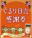 ぐるり日光感謝券（商品券3,000円分）