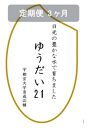 【定期便３ヶ月】令和6年産　ゆうだい21　白米10kg（5kg×2袋）