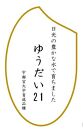 令和6年産　ゆうだい21　白米10kg（5kg×2袋）