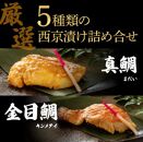 西京漬け 5種15切（真鯛・金目鯛・鰤・鯖・銀鮭）約60g×各3