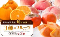 紀州和歌山産 旬にお届け！フルーツセット（不知火・桃・富有柿）【UT59】