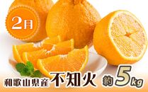 紀州和歌山産 旬にお届け！3種のフルーツセット（不知火・桃・ひらたね）【UT58】