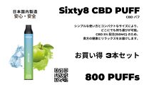 Sixty8　CBDパフ 3本 Aセット