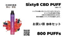 Sixty8　CBDパフ 3本 Cセット